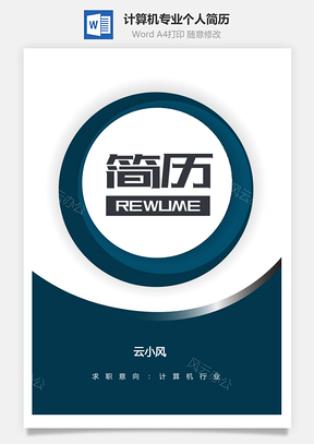 计算机简历计算机专业整套个人求职简历Word模板