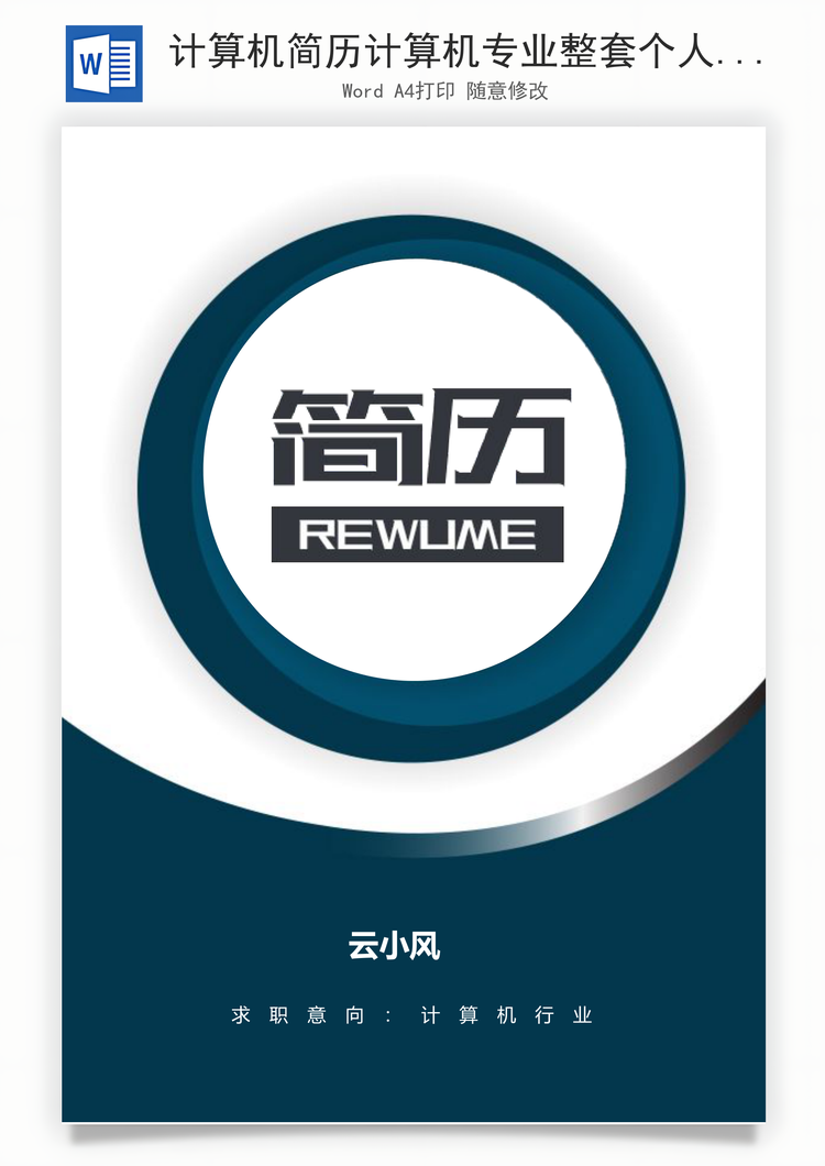 计算机简历计算机专业整套个人求职简历Word模板