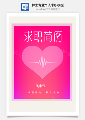 护士专业简历套装个人求职应届生Word模板