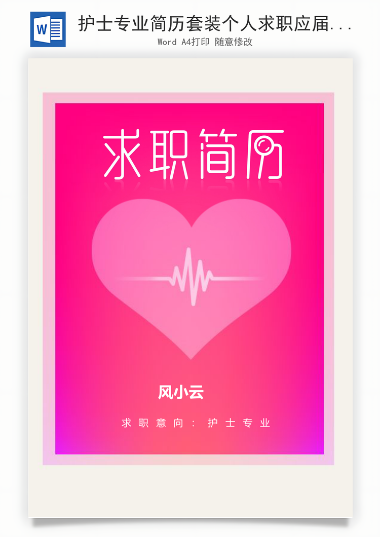 护士专业简历套装个人求职应届生Word模板