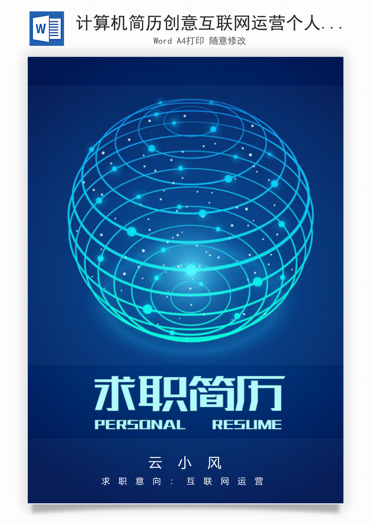 计算机简历创意互联网运营个人求职应届生简历Word模板