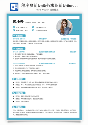 程序员简历商务求职简历Word模板