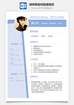 实习生简历律师事务所助理个人求职简历Word模板