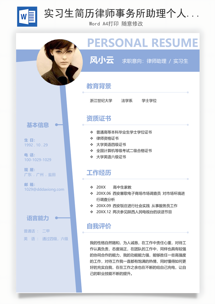 实习生简历律师事务所助理个人求职简历Word模板