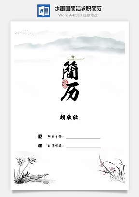 水墨画简历简洁简历求职简历套装Word模板