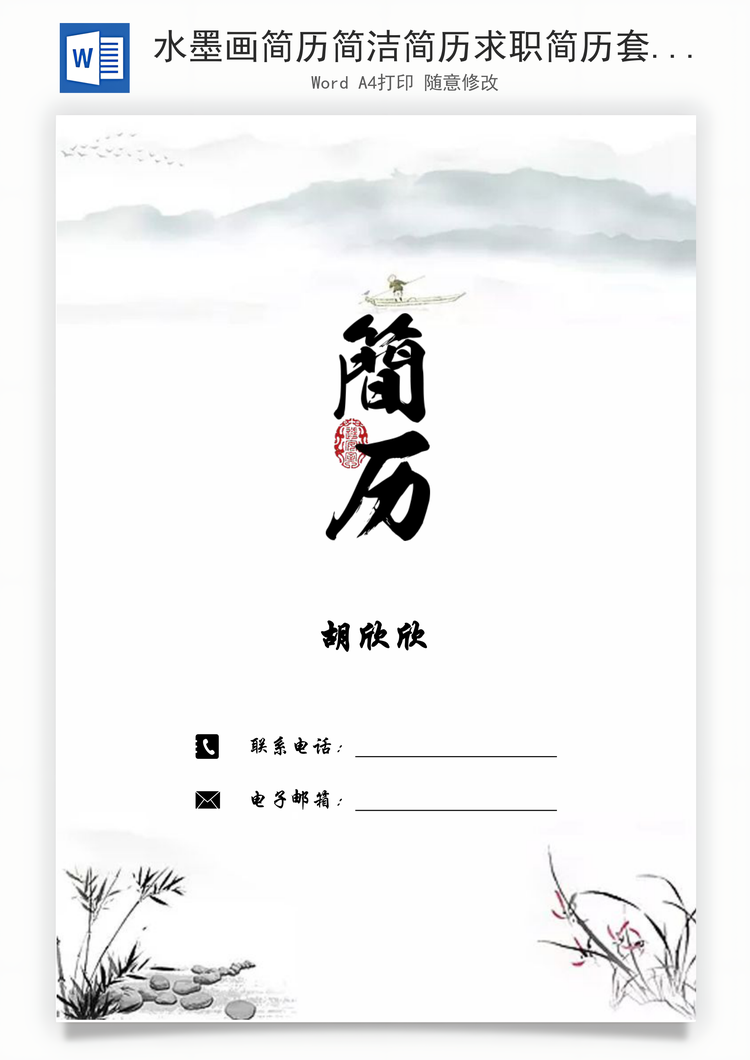 水墨画简历简洁简历求职简历套装Word模板