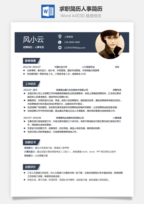 通用简历求职简历人事简历个人简历Word模板