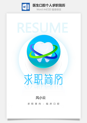 临床医生简历套装口腔个人求职应届生简历Word模板