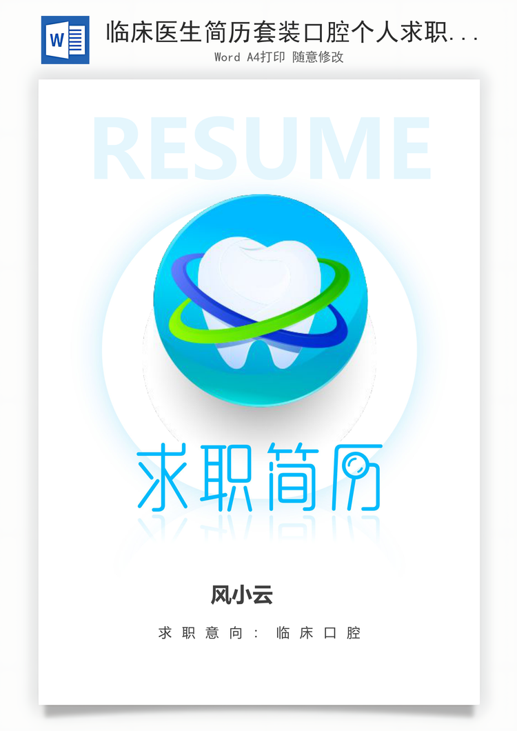 临床医生简历套装口腔个人求职应届生简历Word模板