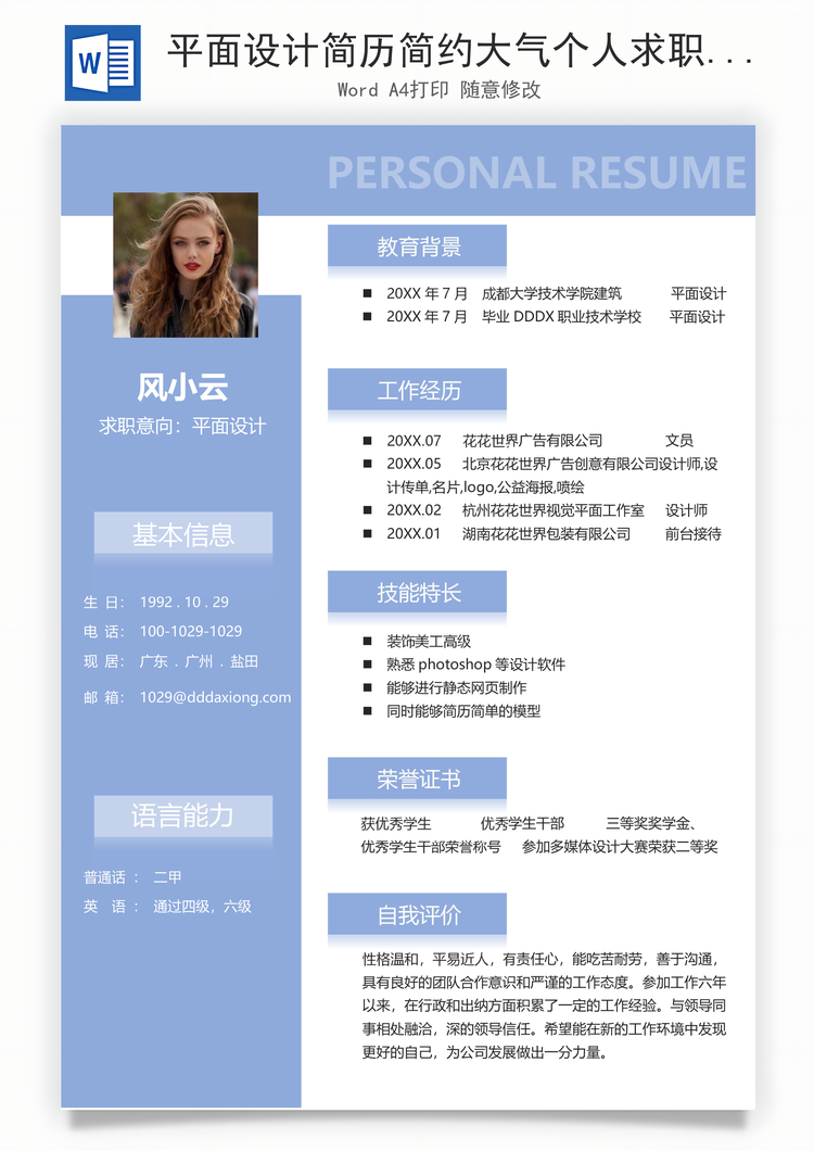 平面设计简历简约大气个人求职简历Word模板