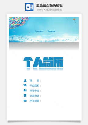 蓝色简历三页简历求职简历创意简历Word模板