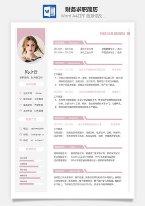财务简历求职简历Word模板