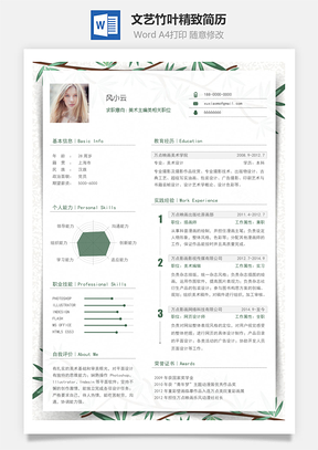 通用简历文艺竹叶精致简历Word模板
