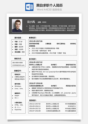 【通用簡(jiǎn)歷】黑白應(yīng)屆生求職個(gè)人簡(jiǎn)歷786