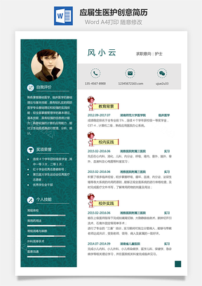 通用简历应届生简历医护个性创意简历Word模板