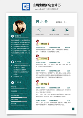 【通用简历】应届生简历医护个性创意简历3204