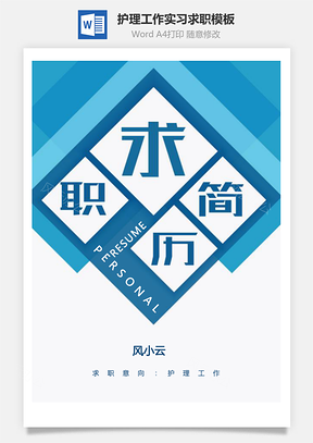 护理简历护理工作实习求职简历应届生Word模板