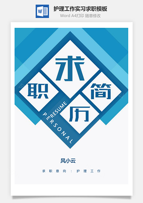 【護理簡歷】護理工作實習求職簡歷應(yīng)屆生模板