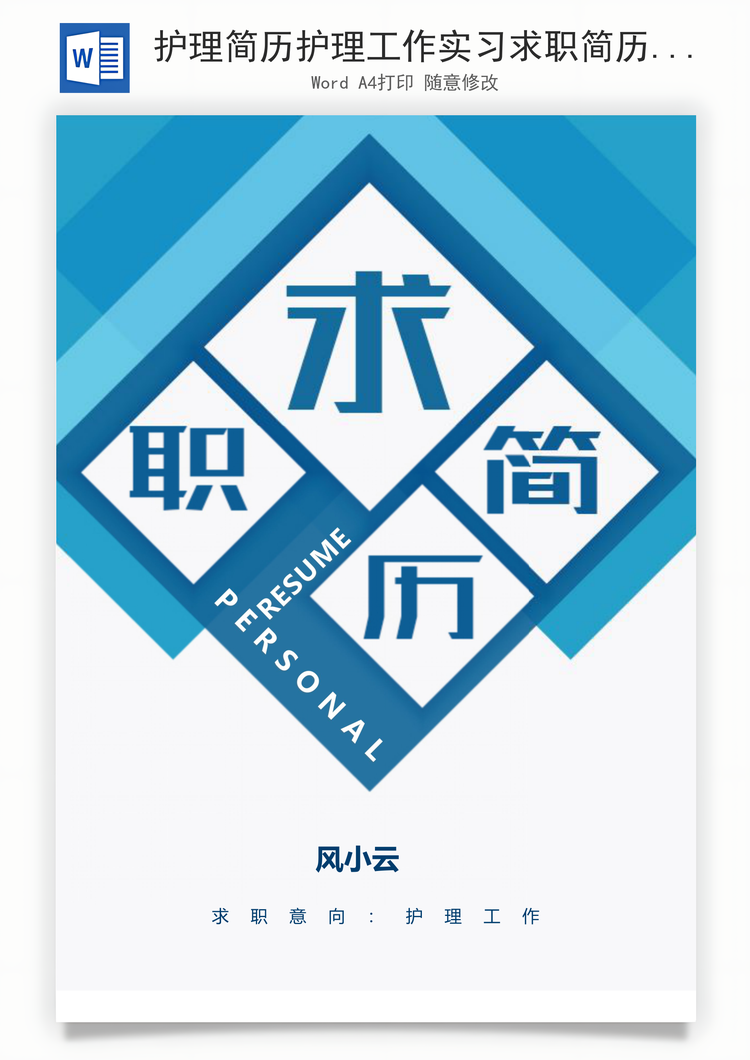 护理简历护理工作实习求职简历应届生Word模板
