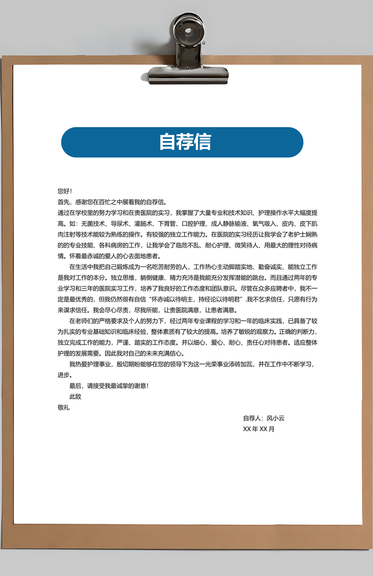 护理简历护理工作实习求职简历应届生Word模板