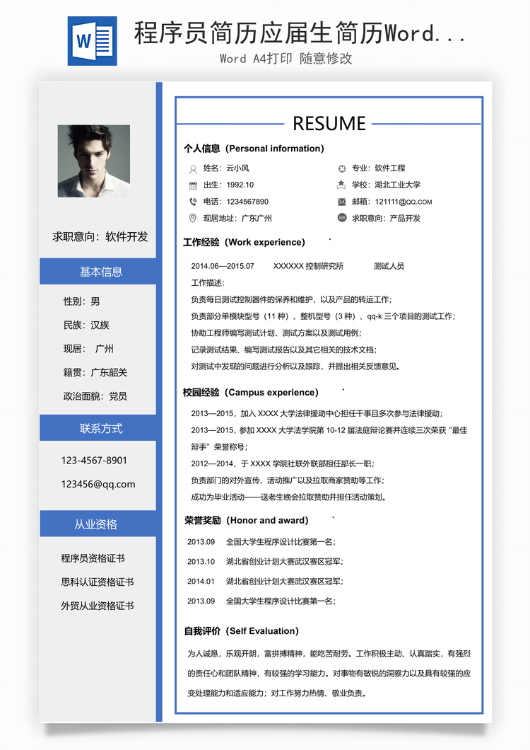 程序员简历应届生简历Word模板