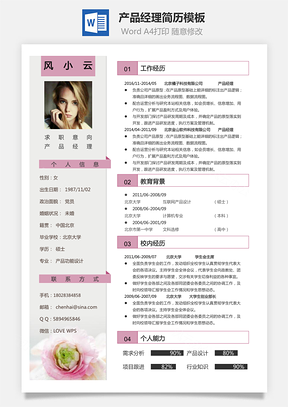 产品经理简历简历Word模板