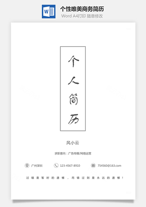 个性唯美商务简历通用Word模板