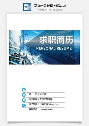 封面+自荐信+简历3页热门个人简历Word模板