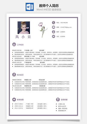 教师简历个人简历Word模板