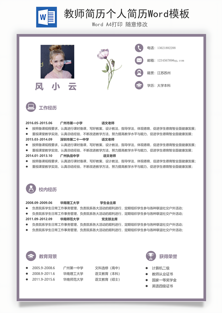 教师简历个人简历Word模板