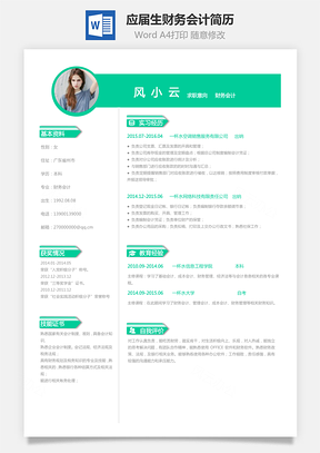 应届生简历财务会计求职简历Word模板