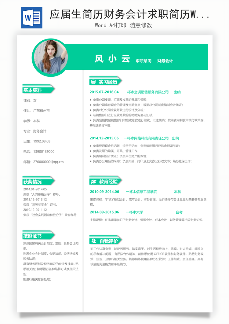 应届生简历财务会计求职简历Word模板