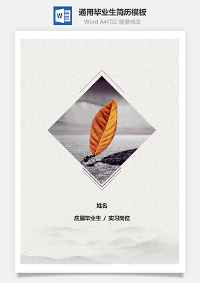 热门通用毕业生简历Word模板
