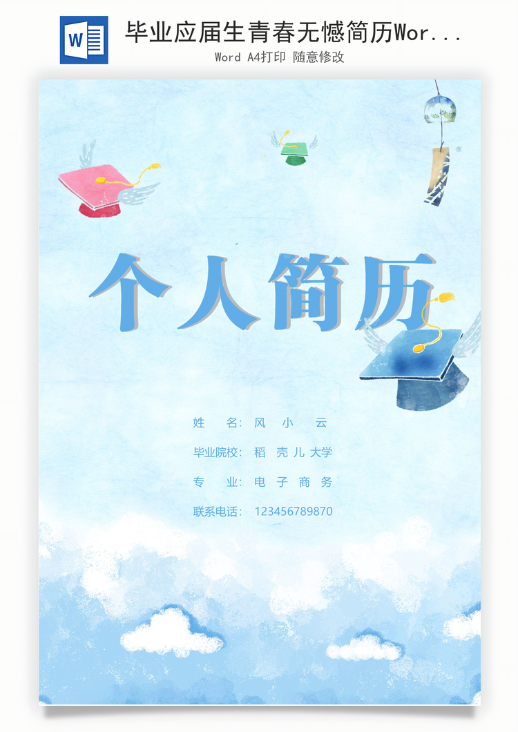 毕业应届生青春无憾简历Word模板