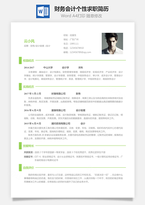 财务会计应届生个性求职表格简历Word模板