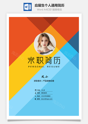 简单简历应届生个人简历通用简历个性简历Word模板
