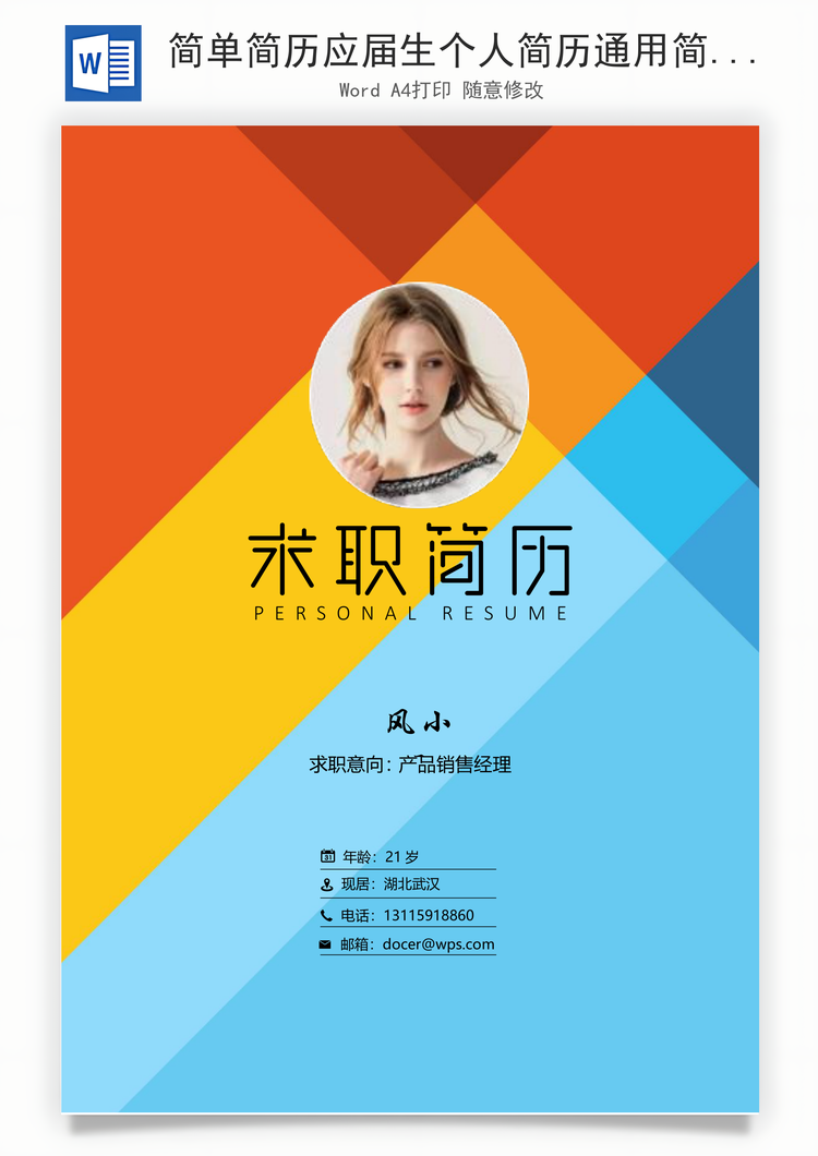 简单简历应届生个人简历通用简历个性简历Word模板