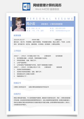 网络管理简历计算机专业个人求职简历Word模板