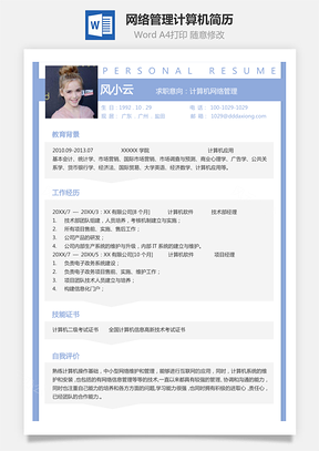 【网络管理简历】计算机专业个人求职简历模板