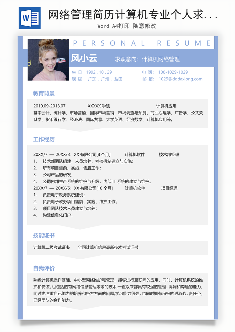 网络管理简历计算机专业个人求职简历Word模板