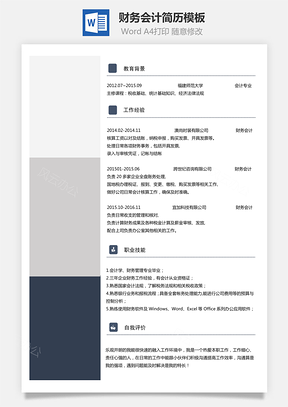 财务会计简历出纳简历财务简历会计简历Word模板