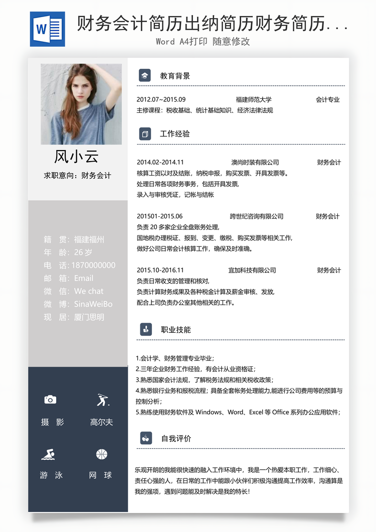 财务会计简历出纳简历财务简历会计简历Word模板