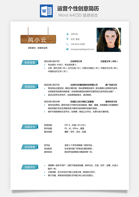 通用简历应届生简历运营简历个性简历创意简历Word模板