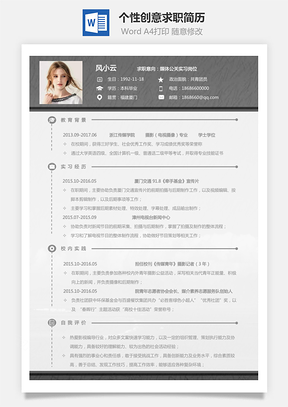 通用简历个性创意求职简历Word模板