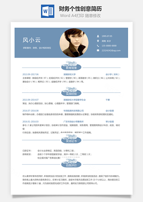 通用简历应届生财务个性创意简历Word模板