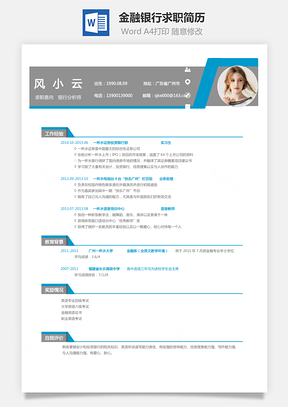 金融银行简历求职简历Word模板