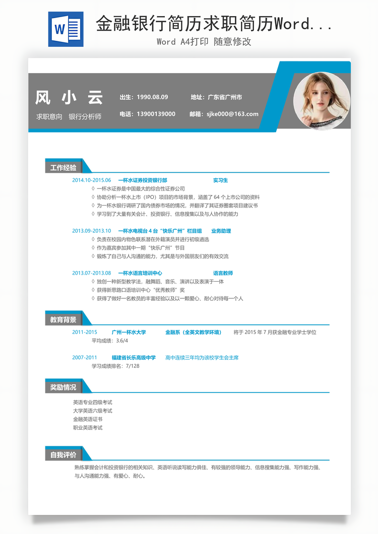 金融银行简历求职简历Word模板