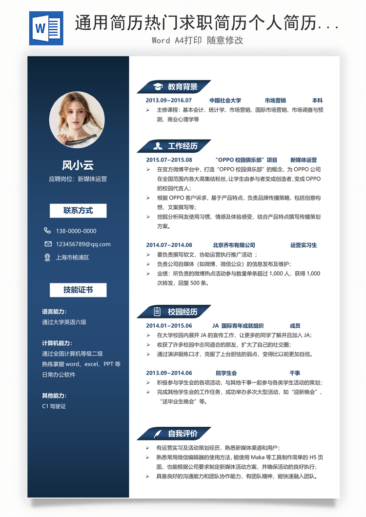 通用简历热门求职简历个人简历Word模板