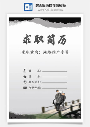 简历封面+内容+自荐信套装Word模板