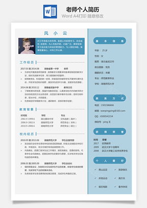 老师简历求职简历个人简历Word模板